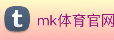 mk体育官网 logo