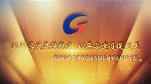 云博在线平安建设纪实